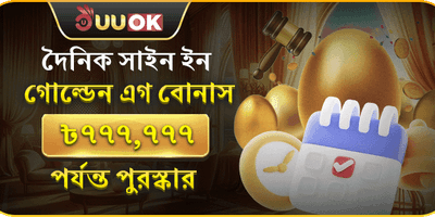 ডেইলি গোল্ডেন এগ বোনাস