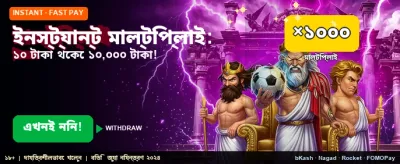 তাত্ক্ষণিক বোনাস অফার পান banner