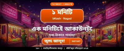 আজই জয়েন করুন এবং জিতুন banner